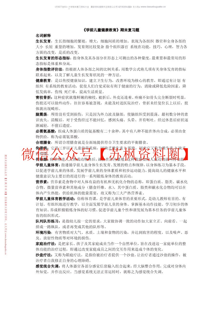 学前儿童健康教育